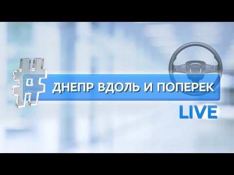 Видео: Днепр вдоль и поперек | Выпуск 1