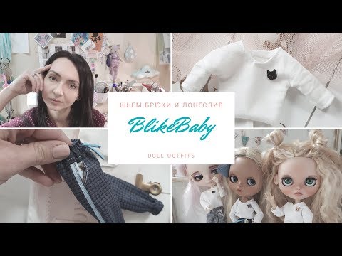 Видео: МК брюки+лонгслив Blythe Pullip Azone Licca