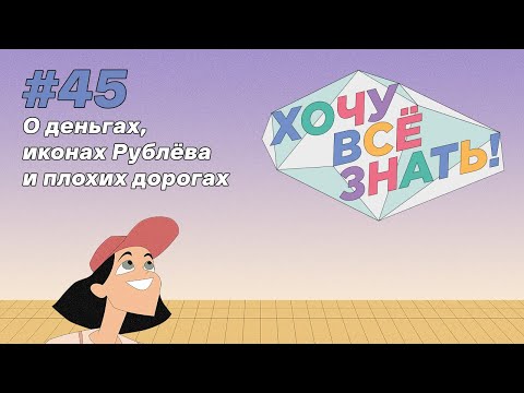 Видео: Киножурнал - Хочу всё знать (45 серия) - О деньгах, иконах Рублёва и плохих дорогах