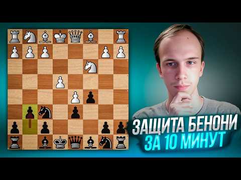 Видео: Защита Бенони за 10 минут|| Основные идеи и планы