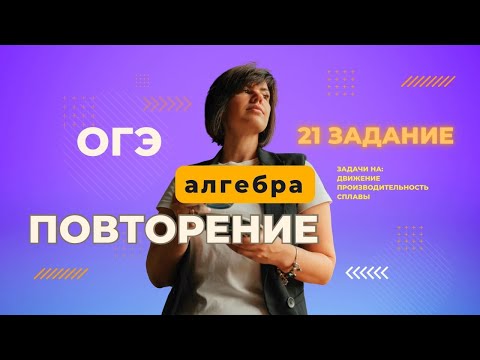 Видео: ВСЕ типы номеров 21 из ОГЭ по математике ТЕКСТОВЫЕ ЗАДАЧИ ОФОРМЛЕНИЕ на 2 балла