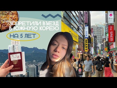 Видео: МЕНЯ ДЕПОРТИРОВАЛИ ИЗ ЮЖНОЙ КОРЕИ | ПОПАЛА В КОРЕЙСКУЮ ТЮРЬМУ | РАБОТА в Южной Корее