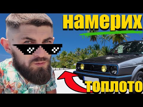 Видео: ДВА ДНИ ТЪРСЕНЕ | КАК ДА ОПРАВЯ ПАРНОТО в голф 2? [част 2]