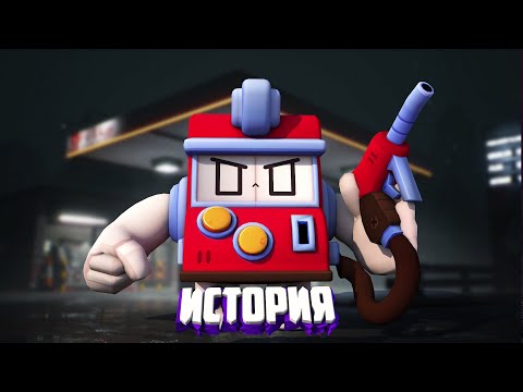 Видео: ИСТОРИЯ V8-БИТ ИЗ BRAWL STARS