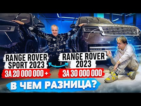Видео: Range Rover vs Range Rover Sport 2023: Обзор и разговоры о важном