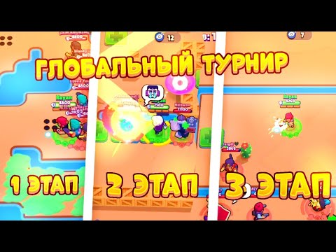 Видео: Я УСТРОИЛ ГЛОБАЛЬНЫЙ ТУРНИР В BRAWL STARS 🏆