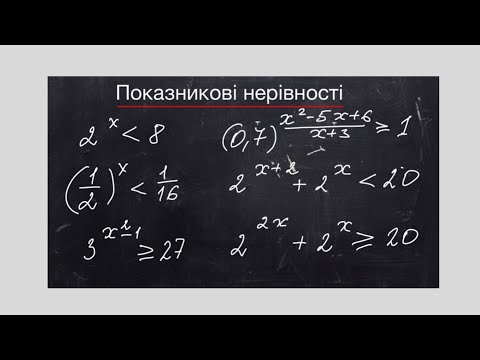 Видео: Показникові нерівності