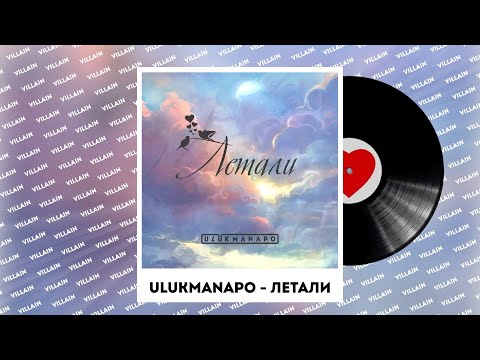 Видео: ULUKMANAPO - Летали караоке текст Улукманапо - Летали текст караоке #ulukmanapo #песня