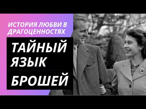 Видео: Код королевы. Часть 3. Любовь и семья. #королева #драгоценности