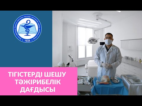 Видео: Тігістерді шешу тәжірибелік дағдысы