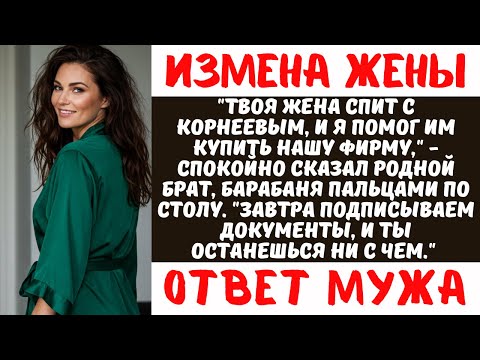 Видео: ЖЕНА ИЗМЕНЯЛА 4 МЕСЯЦА, А БРАТ ПРОДАЛ ИХ БИЗНЕС ЛЮБОВНИКУ! Но месть мужа шокировала всех