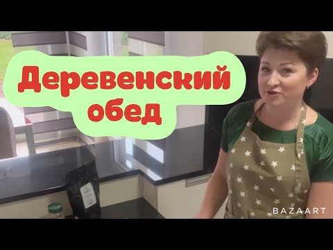 Видео: Готовлю сытный обед/отвечу на комментарии