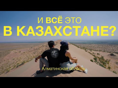 Видео: Казахстан. Почему я не добрался сюда раньше - Чарын, Кольсай, Каинды, Поющий Бархан.