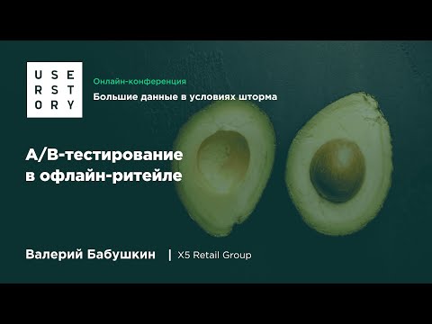 Видео: А/B-тестирование в офлайн-ритейле. Валерий Бабушкин, X5 Retail Group