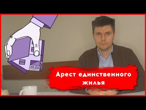 Видео: Единственное жилье. Арест судебных приставов