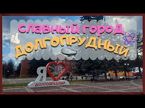Видео: г. ДОЛГОПРУДНЫЙ: Физтех, Центр, ПКиО, Старый город.