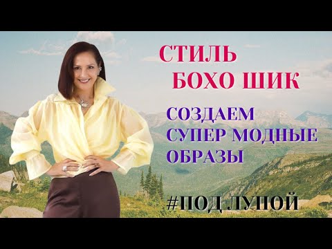 Видео: СТИЛЬ БОХО. МОДНЫЙ СТИЛЬ 2026. ИЗУЧАЕМ ПОД ЛУПОЙ. СОЗДАЕМ СУПЕР МОДНЫЕ ОБРАЗЫ БОХО ШИК