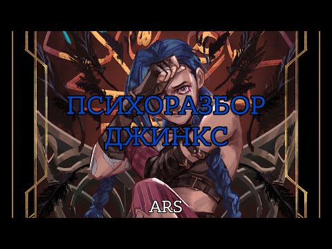 Видео: ДЖИНКС И ЕЕ ПСИХИЧЕСКИЕ РАССТРОЙСТВА | АРКЕЙН