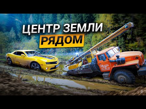 Видео: Центр земли Рядом