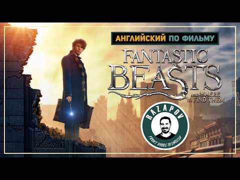 Видео: Английский по фильмам | Fantastic Beasts | Фантастические твари | #Razapov