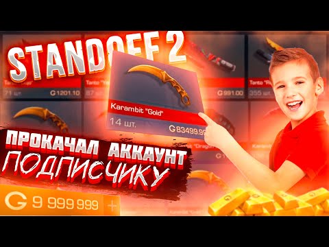 Видео: STANDOFF 2  ▰ ПРОКАЧКА АККАУНТА ПОДПИСЧИКУ! ▰ ОН В ШОКЕ!!