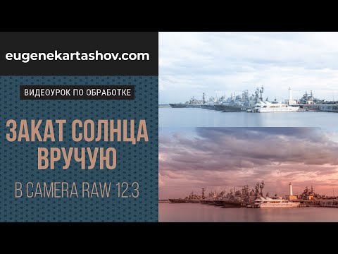Видео: Закат солнца вручную в Camera Raw 12.3