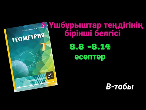 Видео: Геометрия 7 сынып. 8.8  8.9  8.10  8.11  8.12  8.13  8.14  есептер