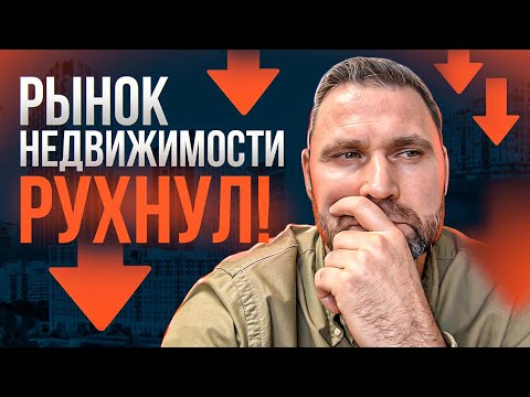 Видео: Что сейчас происходит с рынком недвижимости? Падение или рост? | Михаил Круглов