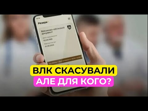 Видео: Сенсація! Масштабна реформа ВЛК? Що і для кого змінилося?