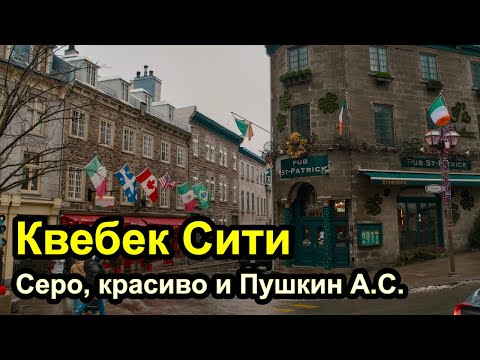 Видео: Пушкин А.С. в Квебек Сити - Гуляем по центру  города