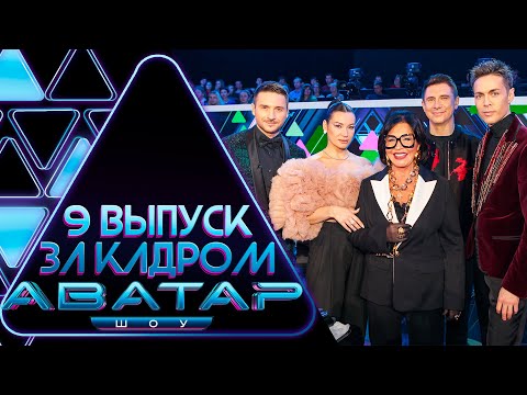 Видео: "ШОУ АВАТАР" - ЗА КАДРОМ! - 9 ВЫПУСК