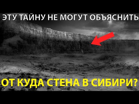 Видео: Страшная правда Железной Стены В Сибирской тайге. Почему её искали цари?