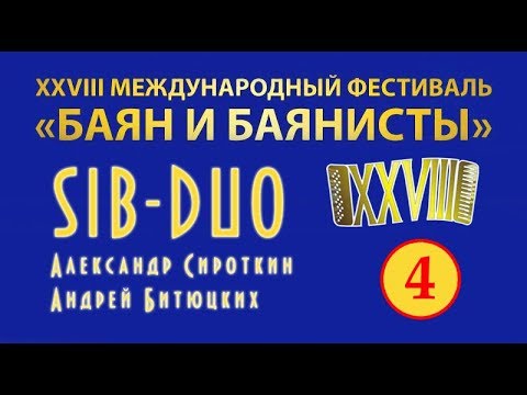 Видео: Dec 17, 2016. SIB-DUO - Alexander Sirotkin & Andrey Bityutskikh, XXVIII / Дуэт баянистов "Сиб Дуо"