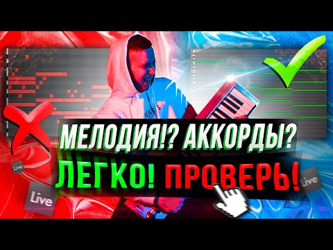 Видео: ПИШЕМ МЕЛОДИЮ И АККОРДЫ НЕ ЗНАЯ НОТ В ABLETON 🔥