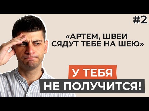 Видео: Где открывать швейный цех? Какое оборудование нужно? Я даже название машин не знаю…