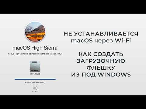 Видео: Как сделать загрузочную флешку с MacOS High Sierra из под Windows