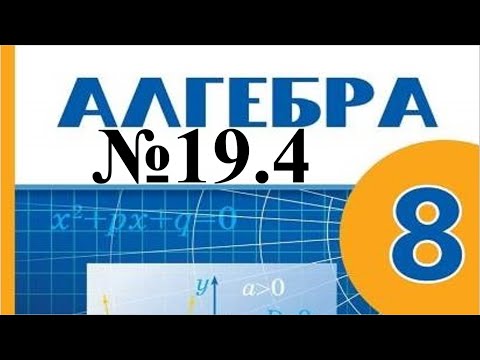 Видео: Квадрат теңсіздіктерді шешу. 8-сынып алгебра19.4 есептерін шығару
