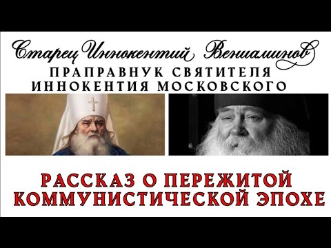 Видео: Рассказ о пережитой коммунистической эпохе | СТАРЕЦ ИННОКЕНТИЙ ВЕНИАМИНОВ