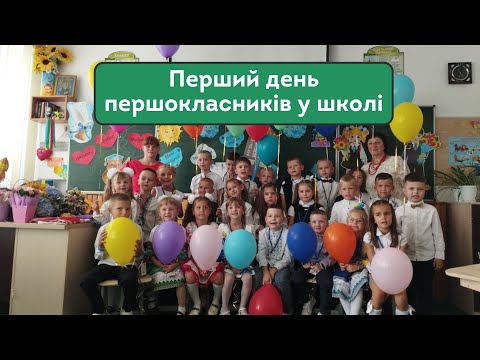 Видео: Перший день школярів у школі