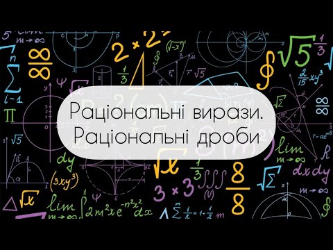 Видео: Алгебра.8 клас. №1.  Раціональні вирази. Раціональні дроби