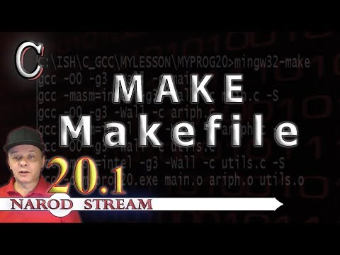Видео: Программирование на C. Урок 20. MAKE. Наш первый Makefile. Часть 1