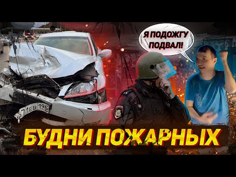 Видео: Будни пожарных. Поджигатель. ДТП на трассе. Пожары