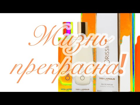 Видео: Ted Lapidus Orissima. Магнетизм во флаконе.