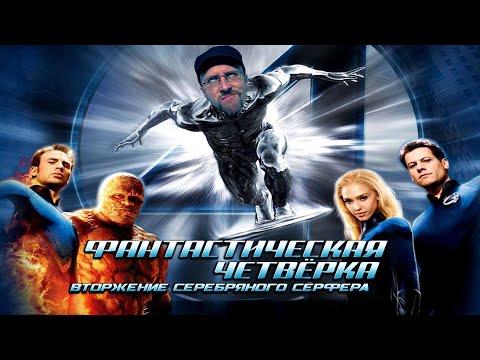 Видео: Ностальгирующий Критик - Фантастическая Четвёрка: Вторжение Серебряного Сёрфера (2018)