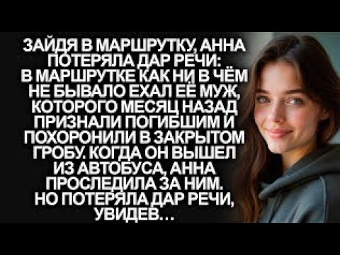 Видео: Зайдя в маршрутку, Анна увидела погибшего месяц назад мужа, но когда проследила за ним…