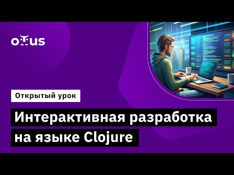 Видео: Интерактивная разработка на языке Clojure // Демо-занятие курса «Clojure Developer»