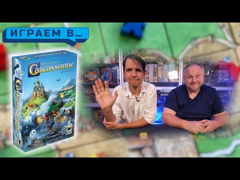 Видео: Играем в CARCASSONE Туманы и призраки