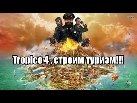 Видео: Tropico 4 , строим туризм!!!
