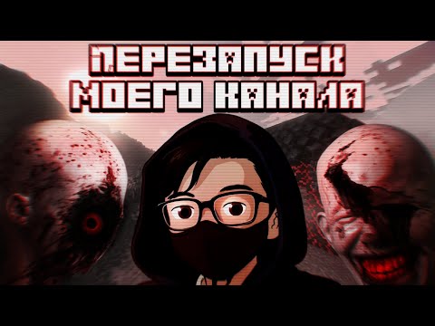 Видео: ПЕРЕЗАПУСК КАНАЛА – Рассказ о будущем моего канала.