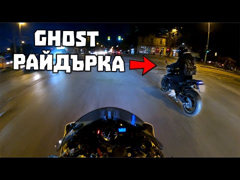 Видео: Ghost райдърка в София
